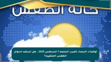 توقعات الأرصاد تضرب الجمعة 1 أغسطس 2025.. هل تستعد لأحوال الطقس المتغيرة؟